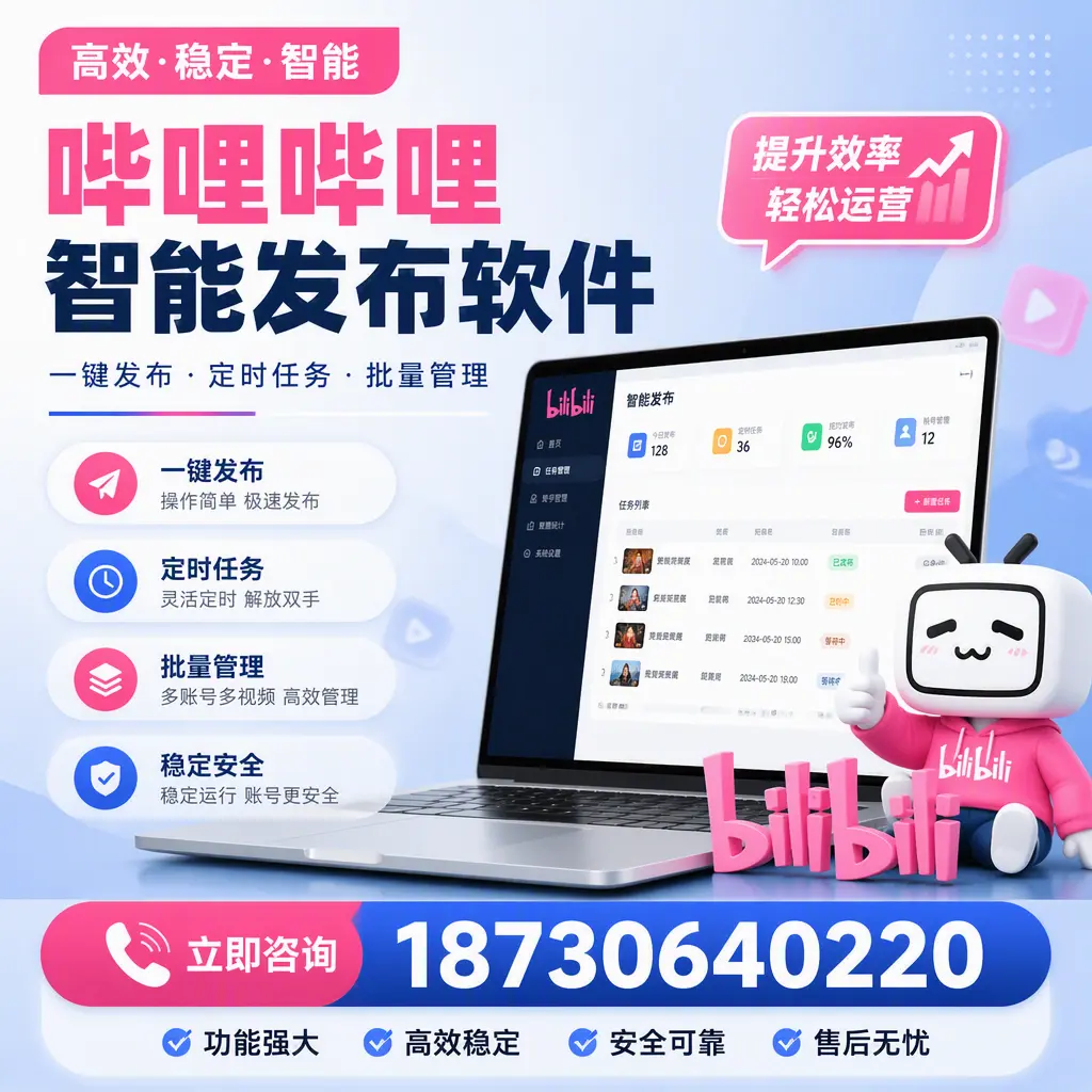 哔哩哔哩智能发布软件适用场景分析：在 东城 的最佳实践